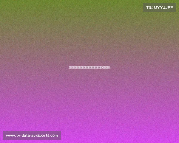 曼联已向若纳坦询问转会事宜，是否为新援目标？(曼联引进)