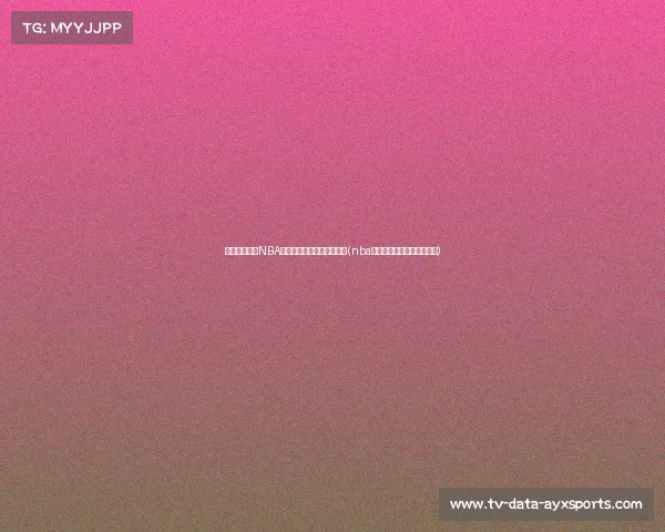 欧文回顾初入NBA：压力与期待让我感到迷茫(nba欧文是第几顺序进入联盟的)