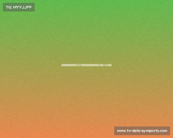 球哥交易初体验：揭示NBA背后的商业真相与个人愿望(球哥nba是谁)