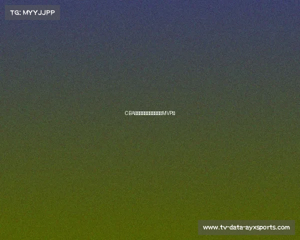 CBA最佳球员评选：谁能荣膺MVP？